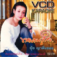 ยุ้ย ญาติเยอะ - ขาดคนรู้ใจ VCD1229-web1